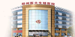 郑州正规不孕不育医院